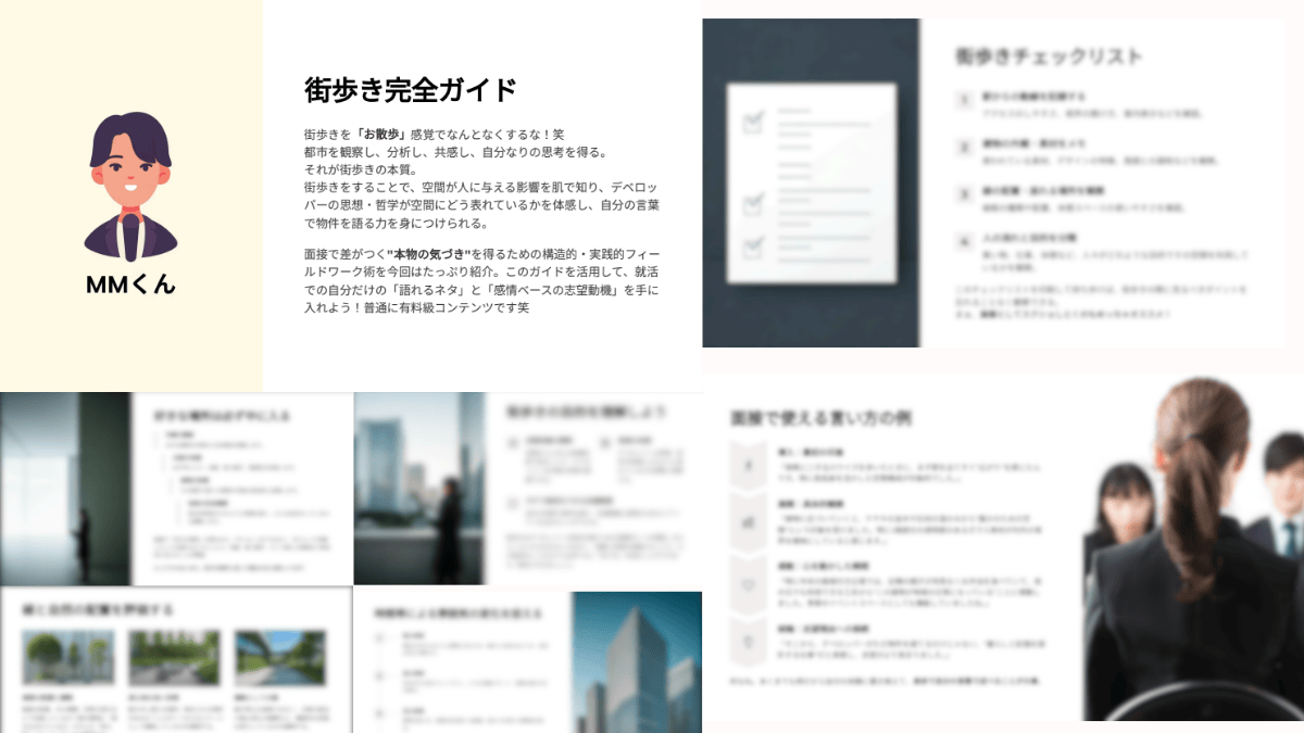 MMdeveloperceo's tweet photo. 【27・28卒デべ志望必見｜街歩きガイド】
外出の機会も増えてきたと思うので、『街歩きガイド』を完全無料でプレゼントします！🔥
言語化に悩むすべてのデベ志望者に届けたい内容です。

✓ 建物の見方と気付きが得られる
✓ 面接で周りと差が付けられる

▼配布条件
・フォロー
・この投稿をいいね＆リポスト
