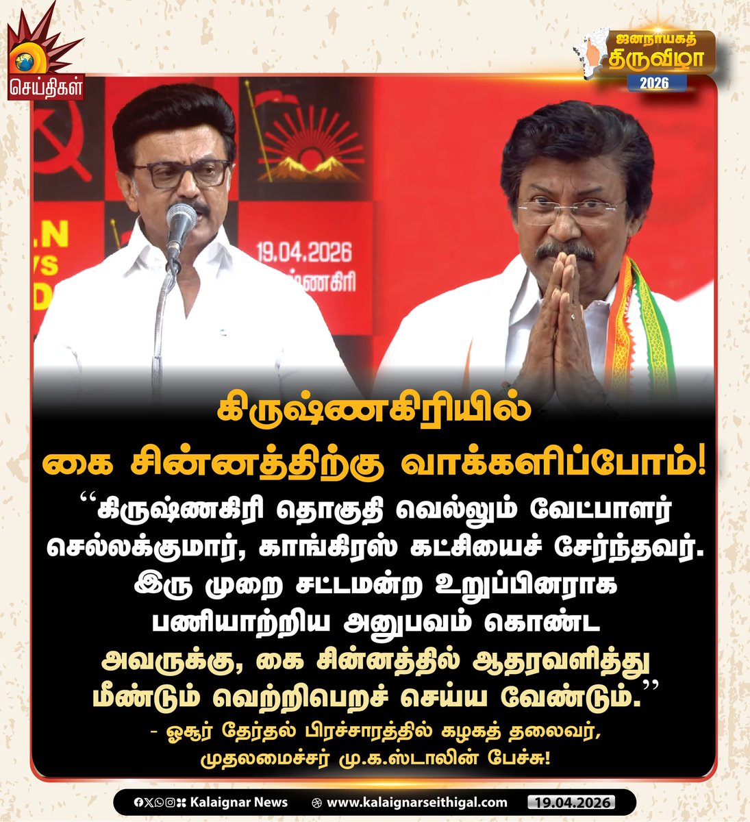 Kalaignarnews's tweet image. கிருஷ்ணகிரியில் கை சின்னத்திற்கு வாக்களிப்போம்!

- ஓசூர் தேர்தல் பிரச்சாரத்தில் கழகத் தலைவர், முதலமைச்சர் மு.க.ஸ்டாலின் பேச்சு!

#CMMKStalin #Krishnagiri #Chellkumar #TNElections2026 #VoteForDMK #VoteForDMKAlliance #DravidianModel2pointO #DMKWins2026 #Velvom200