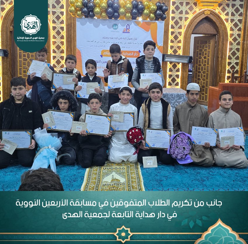 alhodh1's tweet photo. تستمر قوافل طلاب العلم في السير على درب السنة
فهاهي دار هداية لرعاية الأيتام تكرم طلابها الميامين في مسابقة متن الاربعين النووية
نسأل الله لهم التوفيق والسداد والنجاح الدائم.
#جمعية_الهدى
#دار_هداية_لرعاية_الأيتام https://t.co/jIw4m9kKi7