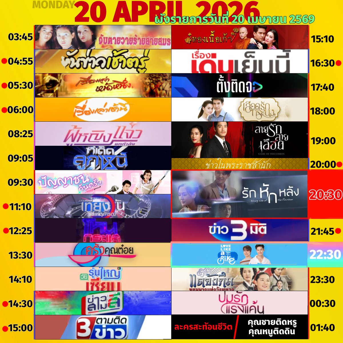🟡 ผังรายการออกอากาศประจำวันจันทร์ที่ 20 เมษายน 2569

#รักหักหลัง.EP6 #ปั่นไปให้ถึงรัก #LoveLikeABike

#3hd #ch3hd #ช่อง3กด33 #ปัญญาชนก้นครัว #ทองเนื้อเก้า #เลือดรักทระนง