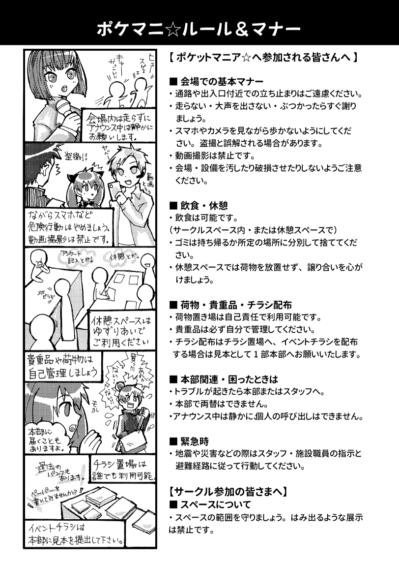 【ポケマニ☆41】🌟ポケットマニア☆へ参加される方へ
パンフレットより掲載です。会場内での注意事項です。飲食は指定の場所でお願いいたします。また荷物などは自己管理をお願いいたします。
#ポケマニ41 #ポケマニ_ofunato #ポケマニ