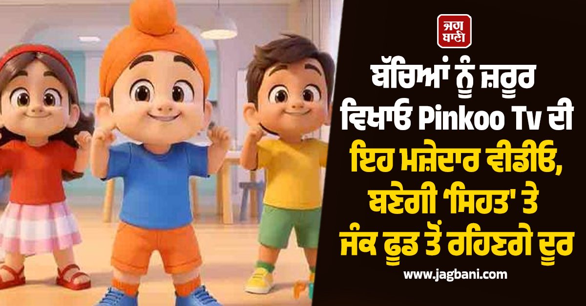 JagbaniOnline's tweet photo. ਬੱਚਿਆਂ ਦੇ ਮਨੋਰੰਜਨ ਅਤੇ ਸਿੱਖਿਆ ਲਈ ਜਾਣੇ ਜਾਂਦੇ ਯੂ-ਟਿਊਬ ਚੈਨਲ ‘ਪਿੰਕੂ ਟੀ. ਵੀ’ ਵੱਲੋਂ ਇਕ ਨਵੀਂ ਵੀਡੀਓ ‘ਸਿਹਤ ਬਣਾਓ’ ਜਾਰੀ ਕੀਤੀ ਗਈ ਹੈ। ਇਸ ਵੀਡੀਓ ਰਾਹੀਂ ਬੱਚਿਆਂ ਨੂੰ ਆਪਣੀ ਸਿਹਤ ਪ੍ਰਤੀ ਸੁਚੇਤ ਰਹਿਣ ਅਤੇ ਪੌਸ਼ਟਿਕ ਖੁਰਾਕ ਅਪਣਾਉਣ ਦਾ ਸੁਨੇਹਾ ਦਿੱਤਾ ਗਿਆ ਹੈ।
#GoodHealth #SongforKids #PinkooTvVideo https://t.co/nhRYj6aBtw
