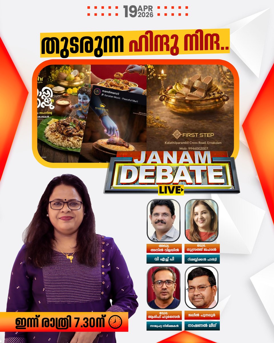 tvjanam's tweet image. തുടരുന്ന ഹിന്ദു നിന്ദ...
JANAM DEBATE ഇന്ന് രാത്രി 7.30ന്

#JanamTv #janamonline #debate