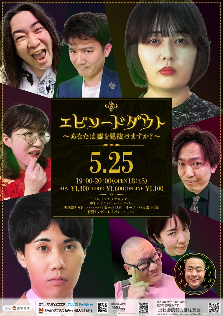 fukugeki_ysmt's tweet photo. 🔲🔳🔲🔳🔲🔳🔲🔳🔲🔳🔲🔳
     5月25日（月）19:00開演　
        『エピソードダウト
～あなたは嘘を見抜けますか？～』
         チケット好評販売中
🔲🔳🔲🔳🔲🔳🔲🔳🔲🔳🔲🔳

嘘を嘘と見抜けなければ現代ではやっていけない‼️
嘘エピソードを見抜け⚡️

＜出演者＞
ゲスト：シンクロニシティ
MC：ザ・ローリングモンキー ムサシ
メタルラック 美意識タカシ
太宰 あやむ／かば鴉 イースト亮次郎
喜喜かいばしら／パンたべる パン

💰前売：¥1,300　当日：¥1,600
チケットはこちらから👇
🎫https://t.co/gVCtbJtWbt

📱オンライン配信：¥1,100
🎫https://t.co/ev7H6oJGDx

#フクゲキ