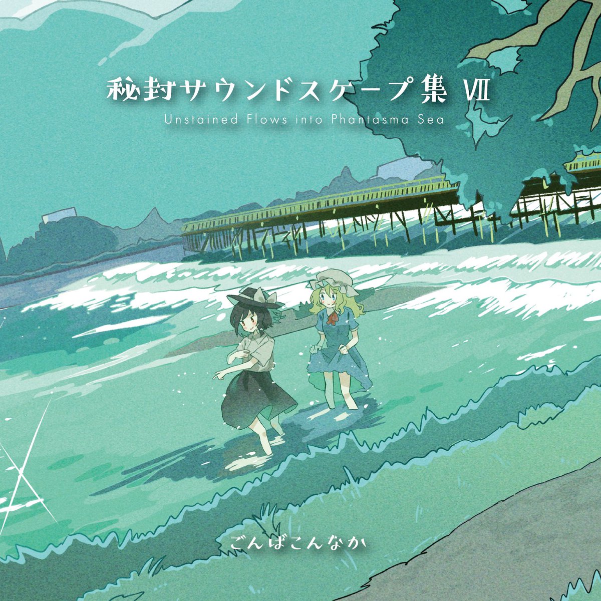 東方Project CD 秘封 サウンドスケープ集 先行デモ ごんばこんなか ごんばこんなか「 秘封サウンドスケープ集 Ⅶ」 ジャケットイラスト