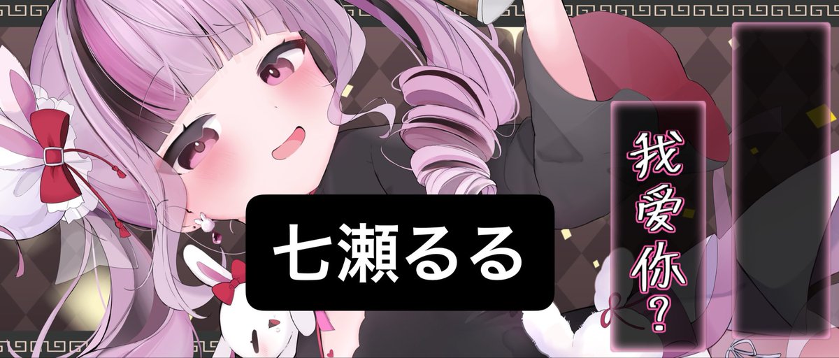 七瀬るる🎀🕖 tweet media