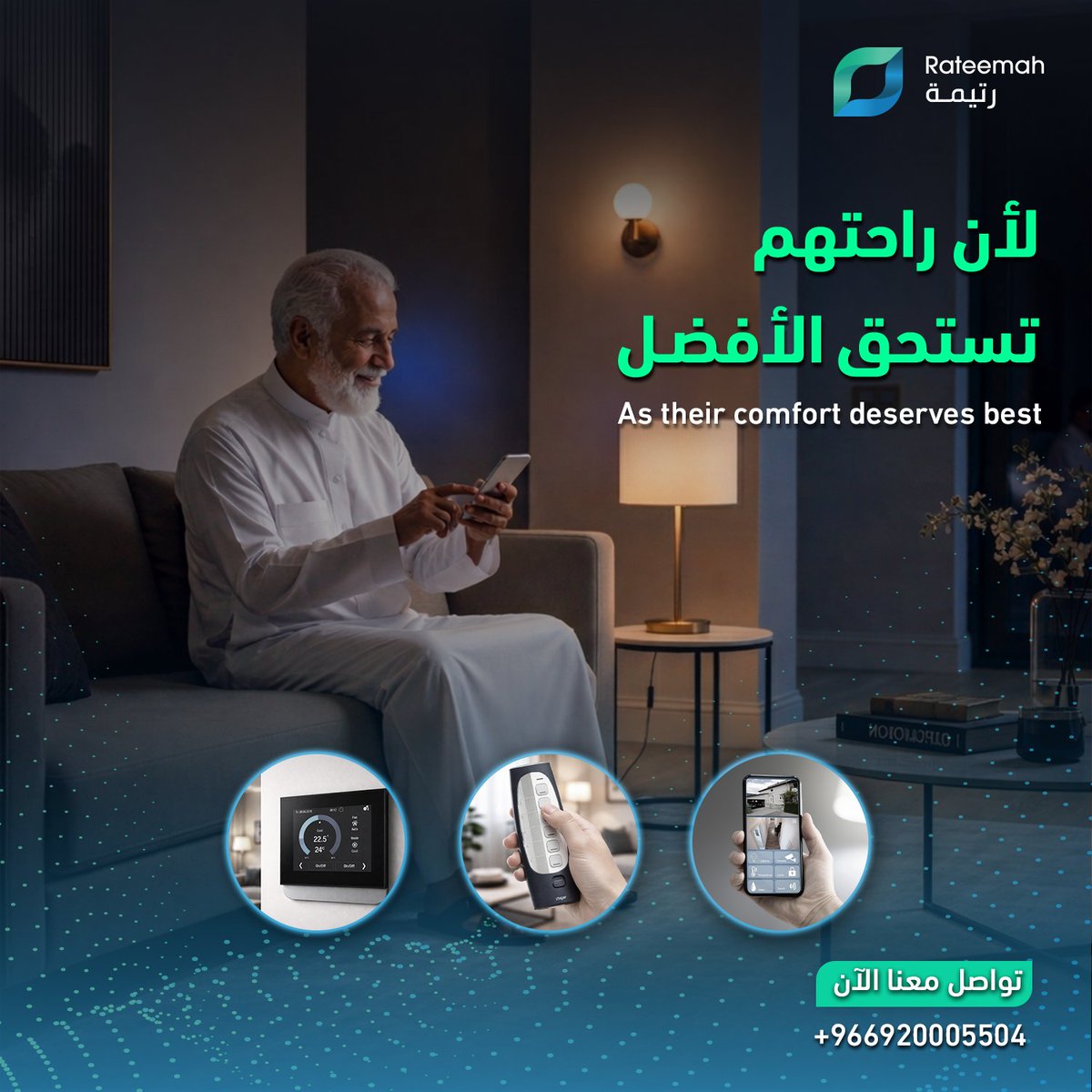 Rateemah's tweet photo. في كل زاوية من المنزل، حلول ذكية تسهّل الحياة وتمنح كبار السن إحساسًا دائمًا بالأمان.
تحكم كامل بسهولة عبر شاشة اللمس، الجوال أو الريموت الذكي.
تواصل معنا الآن: +966920005504

In every corner of your home, smart solutions make life easier and provide seniors with a constant sense of safety.
Enjoy full control with ease through a touch screen, mobile app, or smart remote.

Contact us now: +966920005504