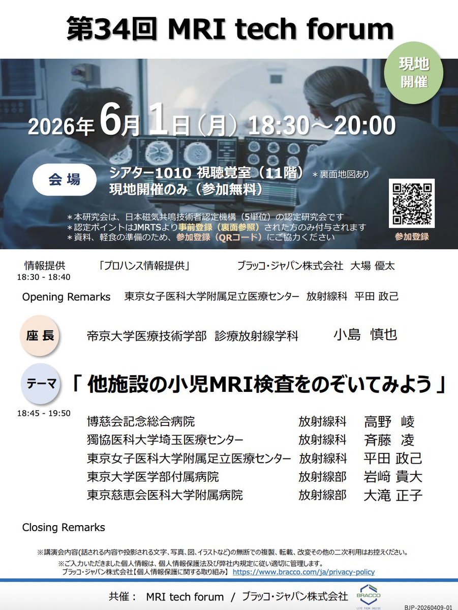 JMRTS2024's tweet image. 【6/1開催】MRI tech forum
テーマ：小児MRIをのぞいてみよう
他施設の工夫が学べる貴重な機会
現地開催・参加無料
ぜひご参加ください
#MRI #診療放射線技師