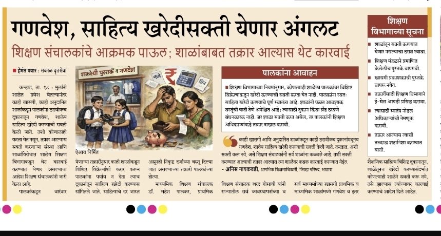 psambhajisakal's tweet image. गणवेश खरेदी, साहित्य खरेदी हा पालकांचा विषय आहे. शाळांनी कमिशनसाठी सक्ती करु नये.
#शिक्षण #School