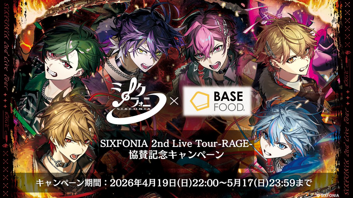 sixfonia_info's tweet image. ◆シクフォニ×BASE FOOD◆

SIXFONIA 2nd Live Tour -RAGE-を記念して、
BASE FOODとのコラボ協賛が＿＿＿

開 催 決 定 。

期間 ▶︎ 4月19日(日)22:00〜5月16日(日)23:59

▼詳細はこちら
basefood-campaign-sixfonia.com

#シクフォニ #BASEFOOD #PR