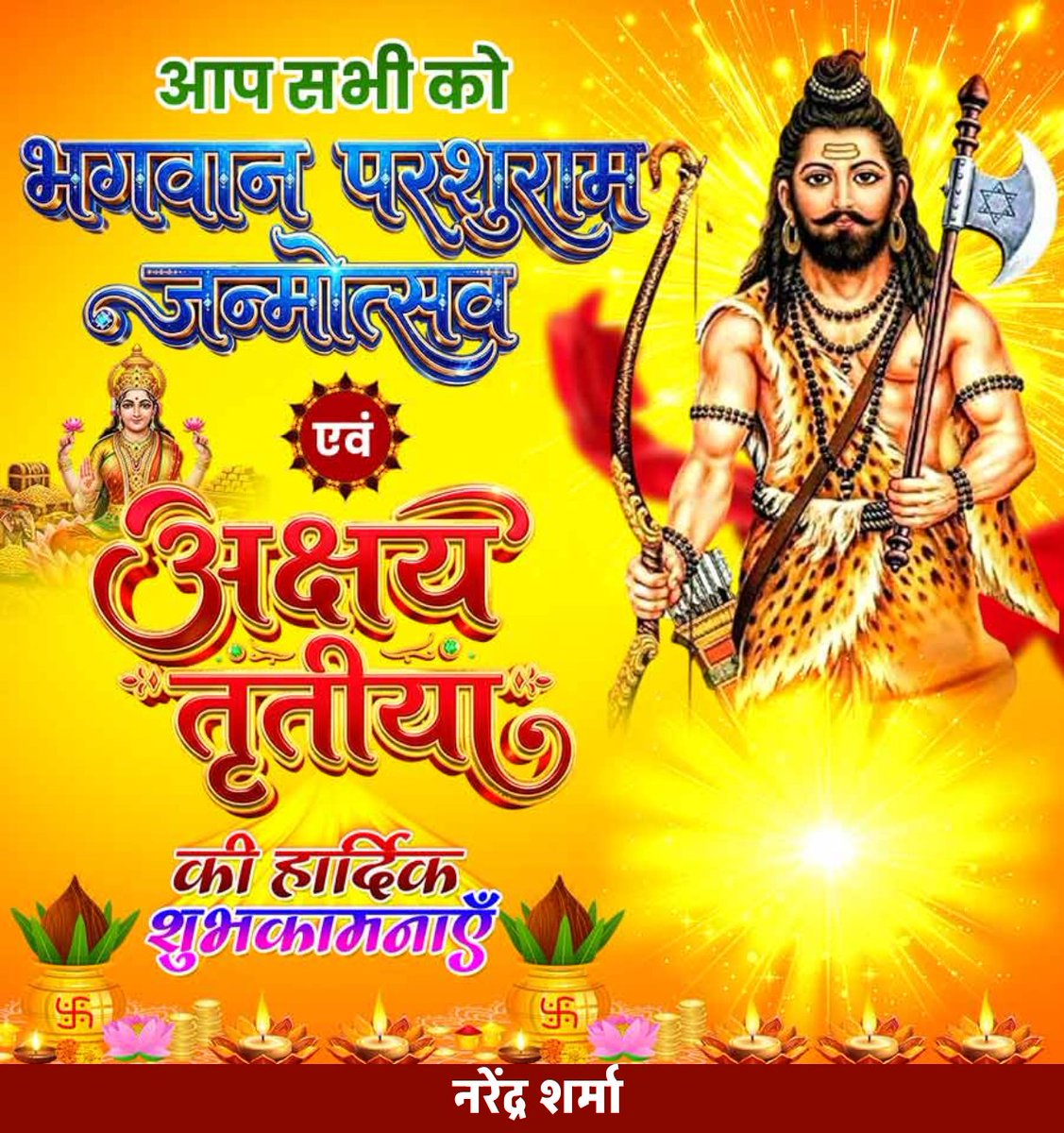 narendra_nsc's tweet photo. भगवान परशुराम जयंती ⚔️
की आप सभी को हार्दिक शुभकामनाएं 🙏
धर्म, सत्य और न्याय के प्रतीक
भगवान परशुराम जी का आशीर्वाद
आपके जीवन में साहस, सफलता और समृद्धि भर दे।
#भगवानपरशुराम
#परशुरामजयंती
#जयश्रीपरशुराम
#ParshuramJayanti
#SanatanShakti
#HinduCulture
#DharmKiJeet
#IndianFestival https://t.co/5Z0NfgJmYO