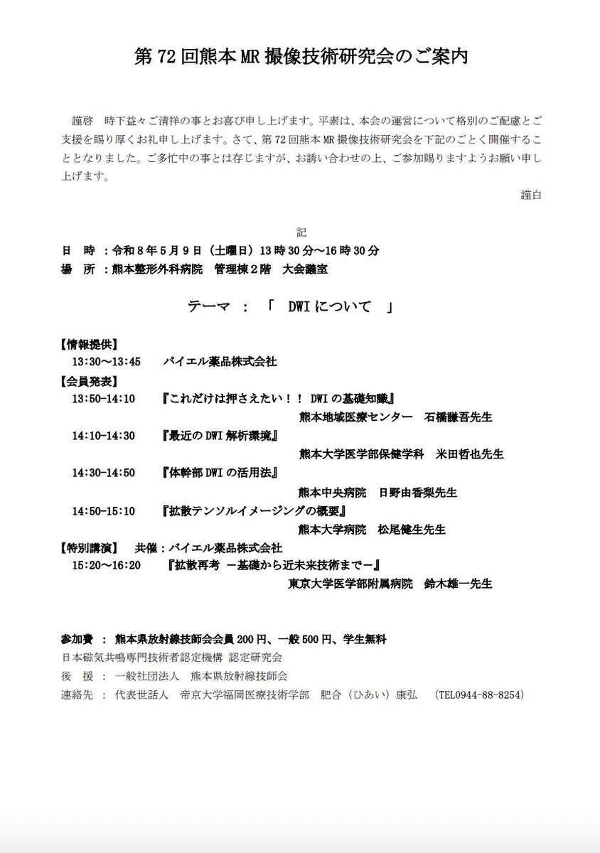 JMRTS2024's tweet image. 【5/9開催】熊本MR撮像技術研究会
テーマ：DWI
基礎から応用、最新技術まで
“拡散”を一気に学べる機会です

ぜひご参加ください
#MRI #DWI #診療放射線技師