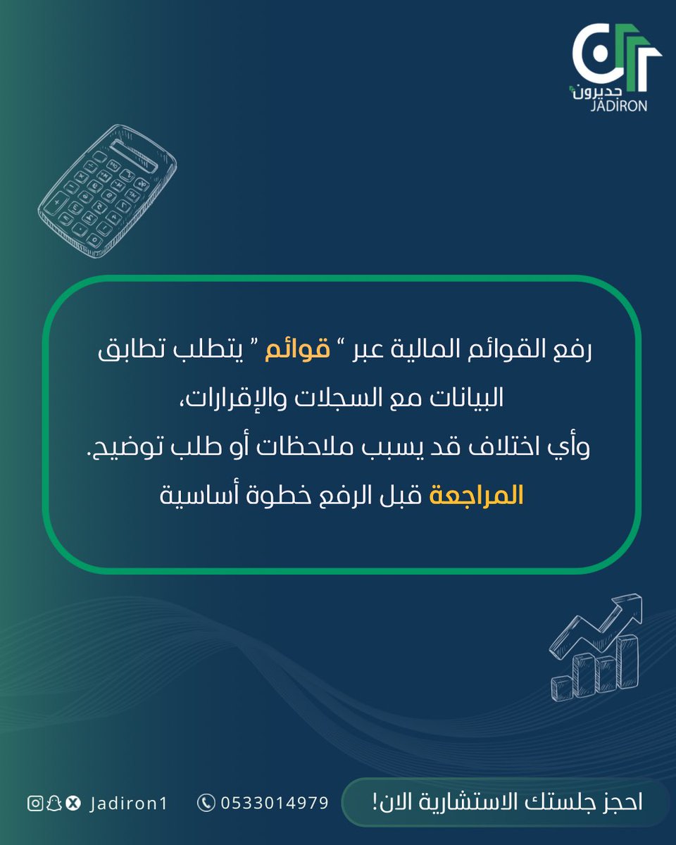 خطأ بسيط في القوائم المالية = ملاحظات وتأخير! ⚠️
عند الرفع في “قوائم”، لازم يكون فيه تطابق كامل بين البيانات والسجلات والإقرارات.

✔️ راجع قبل ترفع
✔️ اختصر على نفسك الوقت والتعديلات

احجز استشارتك الآن وخلّنا نضبطها لك 💼

#قوائم #الهيئة_الزكاة_والضريبة #محاسبة #استشارات