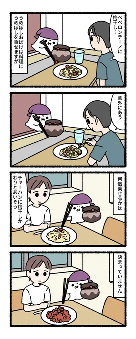 うめぼしおばけ 