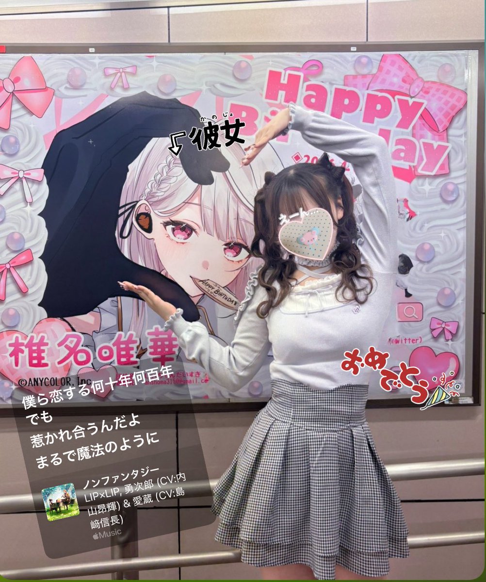 改めて応援広告携わってくれた方々ありがとうございました♥
今日までたくさんの方に見てもらえて嬉しかったです(⸝⸝⸝♡⩊♡⸝⸝⸝)
改めてしぃちゃん今年も17歳のお誕生日おめでとう♩ほんとにほんとにだいすき！🪽
#ゴリスナー #椎名唯華生誕祭2026