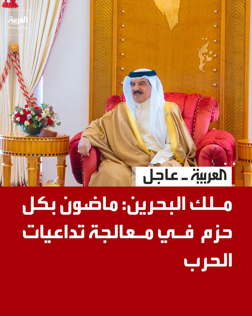 AlArabiya's tweet photo. ملك البحرين: 
. سننفذ إجراءات شاملة وحاسمة لمعالجة أية نواقص دفاعية أو اقتصادية 
. سندبأ فورا في مباشرة ما يلزم تجاه من سولت له نفسه خيانة الوطن 
. سننظر في من استحق المواطنة البحرينية ومن لا يستحقها لتطبق بحقهم الإجراءات
. علينا الاستناد إلى ما يمليه علينا الضمير الوطني
. متمسكون بمواقفنا الداعية إلى حل الأزمات سلميا ودبلوماسيا
.  لا تهاون في التفريط بالوطن أو الإخلال بواجباته
. نتجاوز صعوبات المرحلة بنجاح وبكفاءة قواتنا الدفاعية والأمنية وتماسك مواطنينا