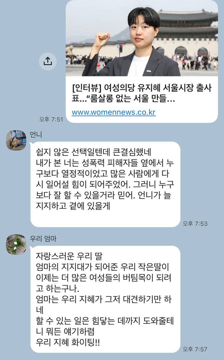 서울시장 출마 인터뷰 기사가 나간 이후로 많은 분들이 응원의 메세지를 남겨주셨습니다.

누구보다 가까운 가족들로부터도 따뜻한 응원과 격려를 받았습니다. 보내주신 마음 하나하나가 제게는 큰 책임이자 용기가 되고 있습니다.

힘찬 응원 보내주신 모든 분들께 감사드립니다.  여러분의 기대와