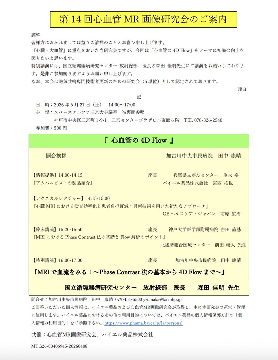 JMRTS2024's tweet image. 【6/27開催】心血管MR画像研究会
テーマ：4D Flow
Phase Contrastから4D Flowまで
血流評価を基礎から学べます

ぜひご参加ください
#MRI #心臓MRI #診療放射線技師