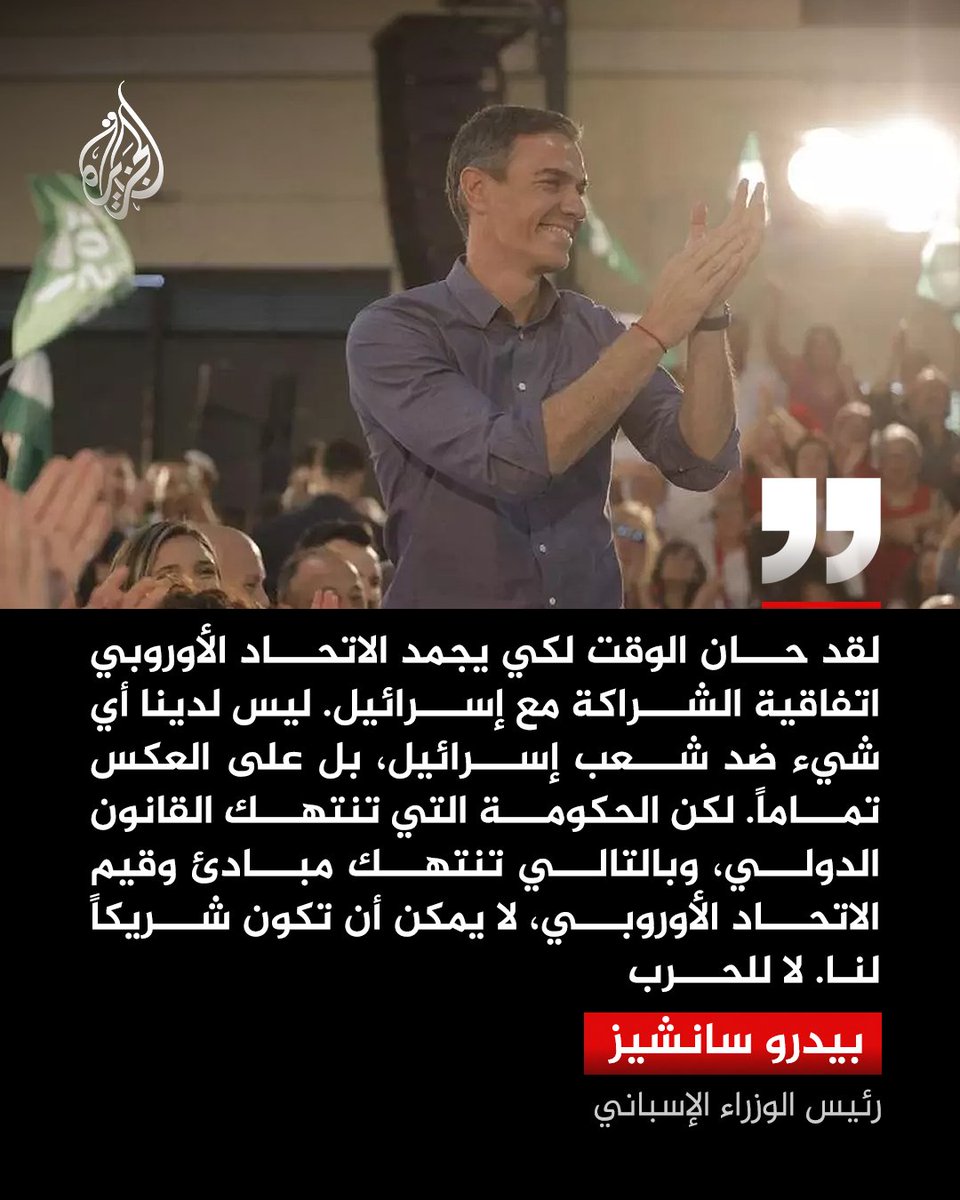 دعا رئيس الوزراء الإسباني بيدرو سانشيز الاتحاد الأوروبي إلى تجميد اتفاقية الشراكة مع إسرائيل، مؤكداً أن انتهاك القانون الدولي يسقط صفة الشراكة