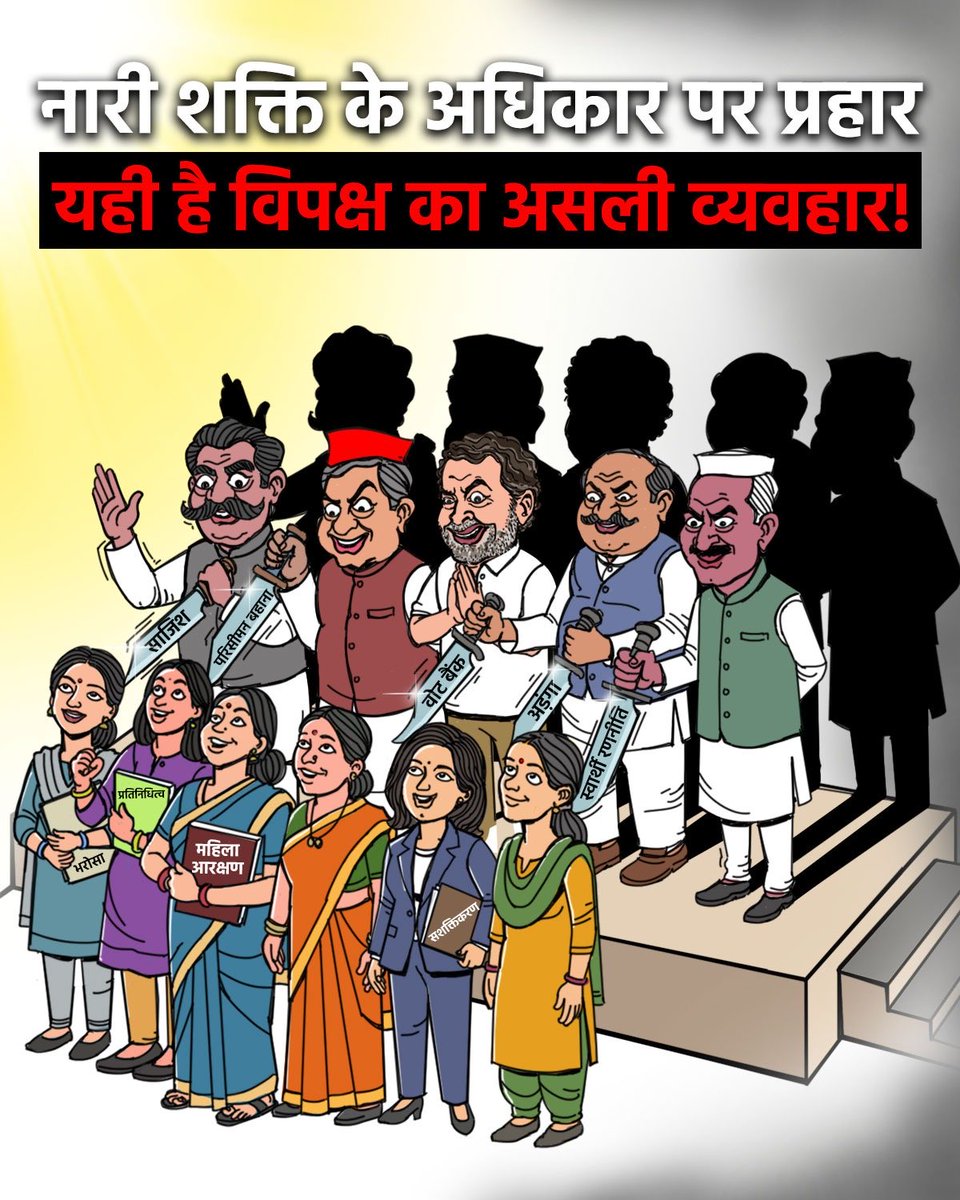 The truth of those attacking women's rights is out in the open.

Now, women's power will respond.

#महिला_विरोधी_कांग्रेस
#AntiWomenAlliance
#MahilaVirodhiCongress

<a href="/NitinNabin/">Nitin Nabin</a> <a href="/blsanthosh/">B L Santhosh</a> <a href="/anilkantony/">Anil K Antony</a> <a href="/YepthomiBen/">Benjamin Yepthomi</a>