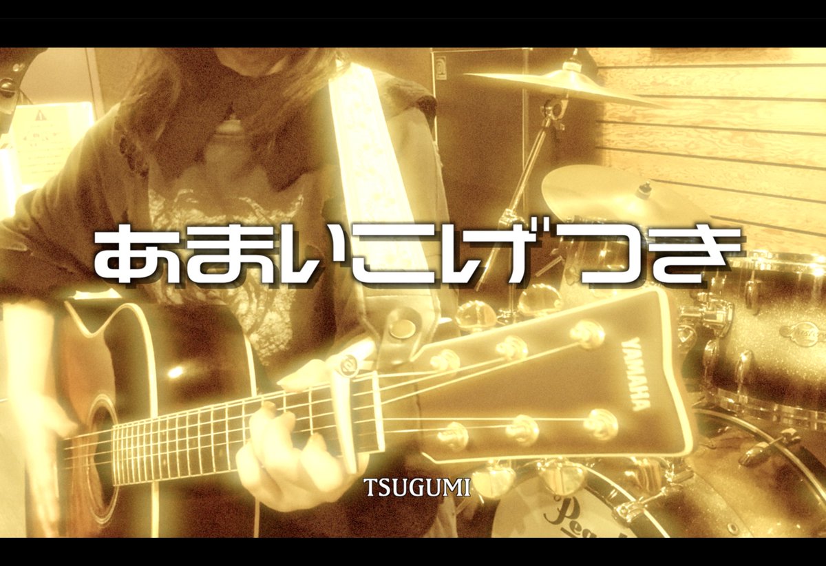 tsugumi_bnz's tweet photo. 『あまいこげつき』
4/24の弾き語りライブに向けて新曲を作ってみました！
YouTube,Instagramに載せている他の曲も含めてライブで演奏します！
是非聴いてみてもらえると嬉しいです🎶

#オリジナル曲 #弾き語り
https://t.co/TCEdBp3o6D https://t.co/gmkqgm0qEw