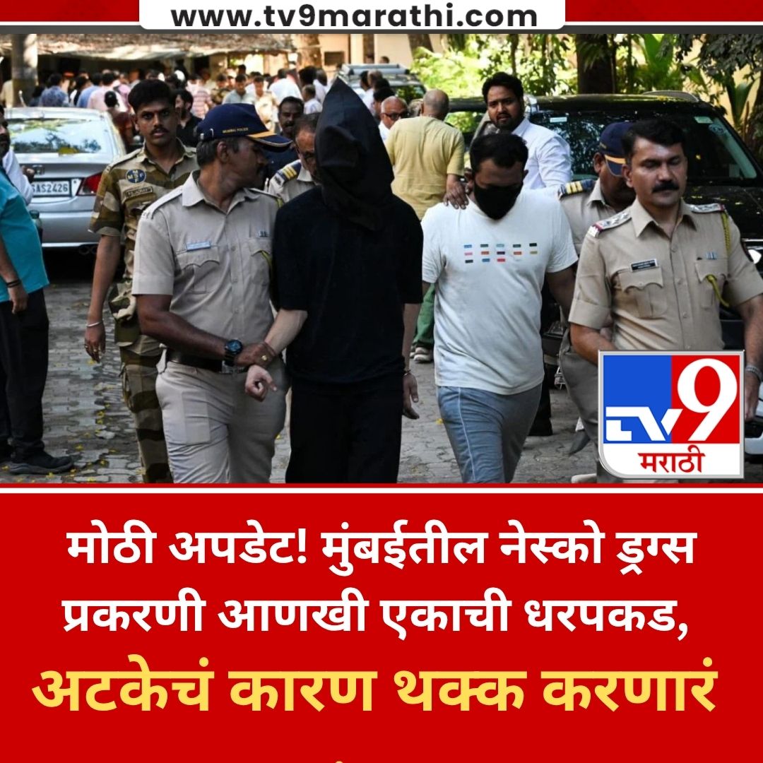 TV9Marathi's tweet image. Mumbai | मोठी अपडेट! मुंबईतील नेस्को ड्रग्स प्रकरणी आणखी एकाची धरपकड, अटकेचं कारण थक्क करणारं
#MarathiNews #Mumbai #CrimeCase

tv9marathi.com/videos/goregao…