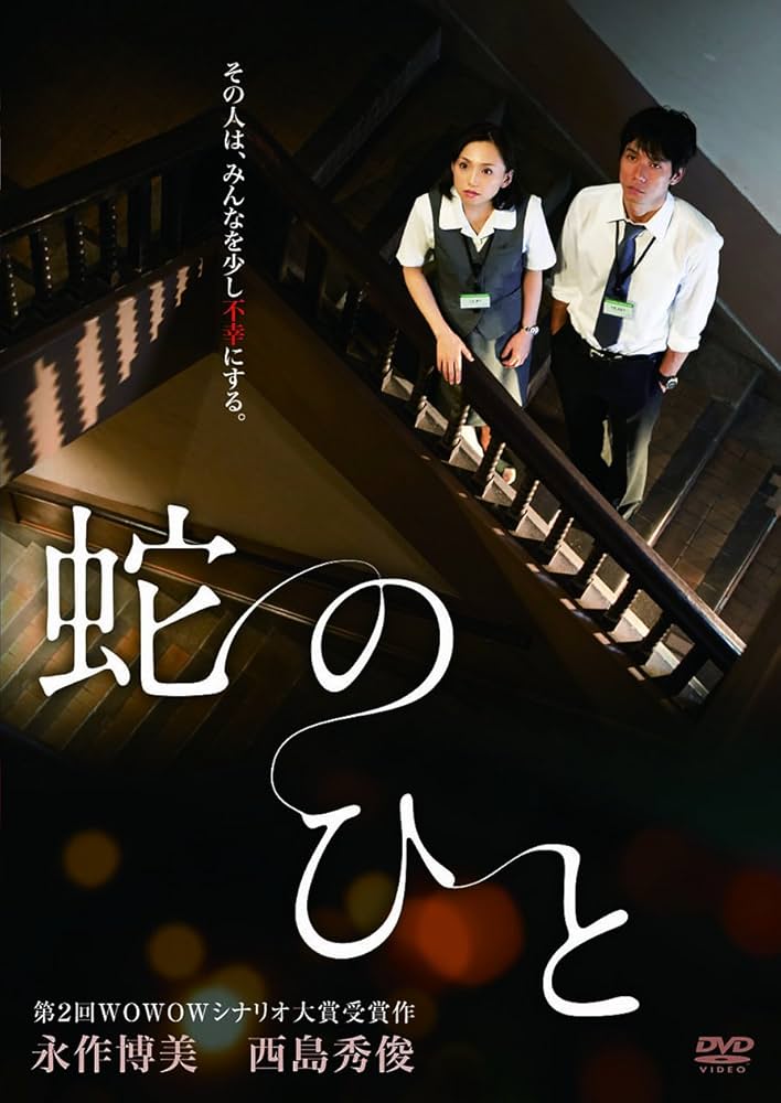 #ホラーよりも怖い映画
『誰からも好かれるいい人』の正体とは？日常の中で違和感なく暮らし続ける《無意識の邪悪》の存在に､思わず背筋が凍ります😙🎵🐍