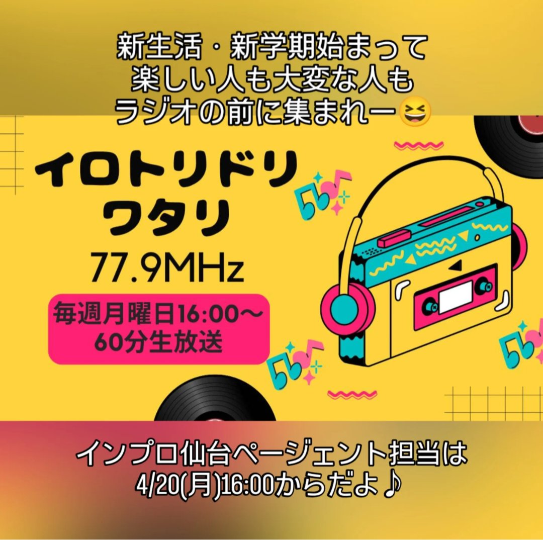 【ラジオ出演告知】

♪イロトリドリワタリ♪
#エフエムいわぬま 

亘理に縁のある個人や団体が登場する情報バラエティーです。観たり、聴いたり、ゆっくり、のんびり、色とりどりの亘理をお楽しみください。

次のページェントの担当は
明日4/20(月)16:00から！
↓