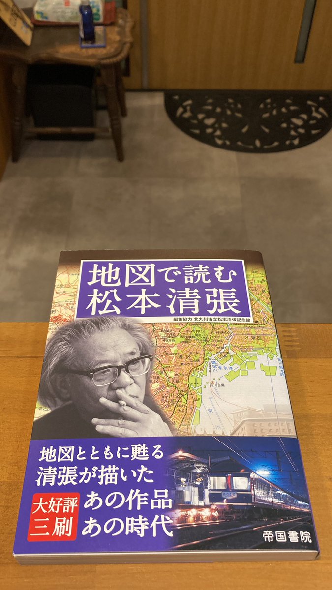 tentosenbooks's tweet photo. “清張の小説は出来事が起こる場所の選択が絶妙だ。いわば清張作品の「点」である。一方、その場所と場所を結ぶ移動手段も重要な役割を担い、簡潔に描写される。これは清張作品の「線」だ。”
【資料編】清張作品の点と線　より

『地図で読む松本清張』
(#帝国書院) https://t.co/QIcon6JAEn