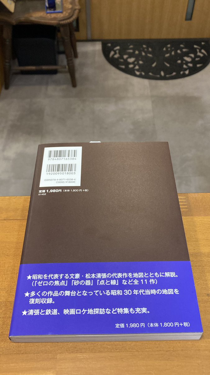 tentosenbooks's tweet photo. “清張の小説は出来事が起こる場所の選択が絶妙だ。いわば清張作品の「点」である。一方、その場所と場所を結ぶ移動手段も重要な役割を担い、簡潔に描写される。これは清張作品の「線」だ。”
【資料編】清張作品の点と線　より

『地図で読む松本清張』
(#帝国書院) https://t.co/QIcon6JAEn