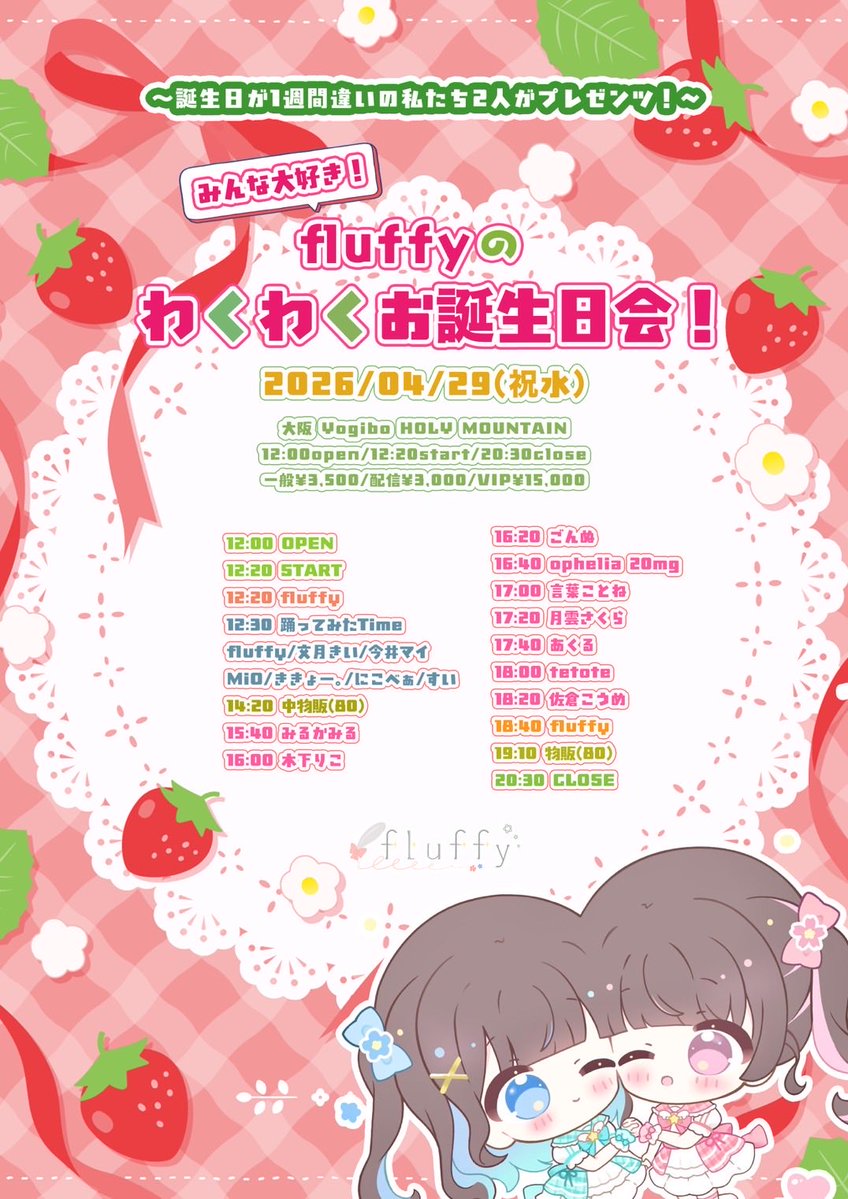 2026/04/29

「 みんな大好き！fluffyのわくわくお誕生日会！」
■大阪 Yogibo HOLY MOUNTAIN
■12:00open/12:20start/20:30close
■一般チケット ¥3,500
■配信チケット ¥3,000

来場(tiget)
tiget.net/events/483658

配信販売
premier.twitcasting.tv/waurena_x/shop…