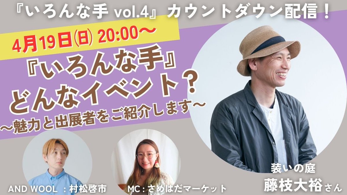andwoolwool's tweet photo. 「いろんな手vol.4」カウントダウン配信のご視聴、ありがとうございました！

今回のイベントは、こだわりのクラフト作家さんなど約40店舗も出展！

イベントの見どころや気になる店舗がきっと見つかりますよ！

配信のアーカイブもぜひご覧くださいませ😊

https://t.co/tgnLczYQPI https://t.co/R8DxYLRtcz