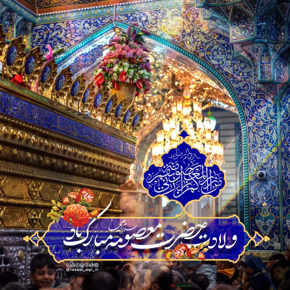 🌸 اگر چه درد… اگر چه هزار غم داریم
🌸 کنارِ حضرتِ معصومه ما چه کم داریم

🌸 کنارِ دخترِ باران و خواهرِ خورشید
🌸 بهشت حرفِ کمی هست تا حرم داریم

🌷ولادت با سعادت حضرت معصومه سلام‌الله‌علیها و روزدختران مبارک.
#لبخند_خدا
