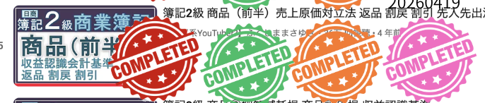 utaleafjourney's tweet photo. 今日のログ🧮#ふくしままさゆき先生 #商業簿記 #2周目 【商品（前半）】復習しました

📍先日過去問サンプルを解いたので、
先生の解説がより入ってきやすかったです。
📍地味に4回目なんですよ。この動画観るのｗ
なのに、仕入割引（営業外収益）も
売上割引（営業外費用）をすっかり忘れてる衝撃よ https://t.co/Q6BUegfL4G