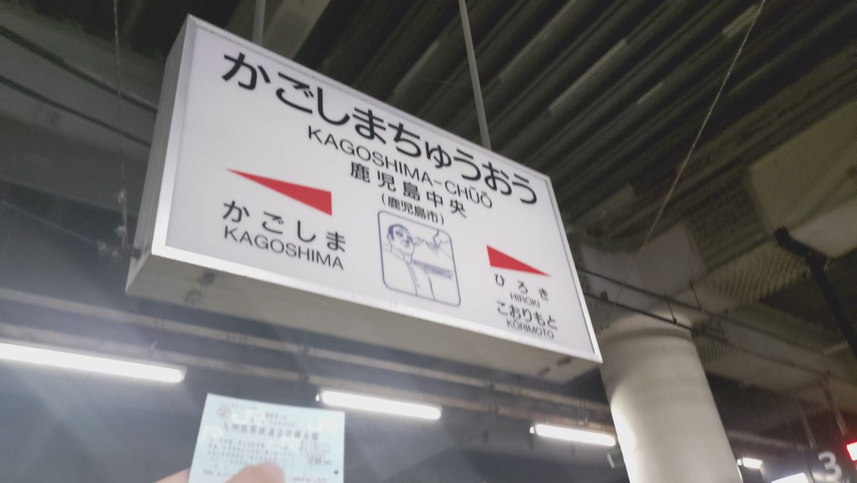 KY00686268's tweet photo. 鹿児島に帰ってきました！！疲れた！
でも楽しかったです。また新幹線乗りたいな。これで、九州大冒険きっぷは終わりです。ありがとうございました！
#JR九州
#九州大冒険きっぷ https://t.co/L90ZlgQnx7
