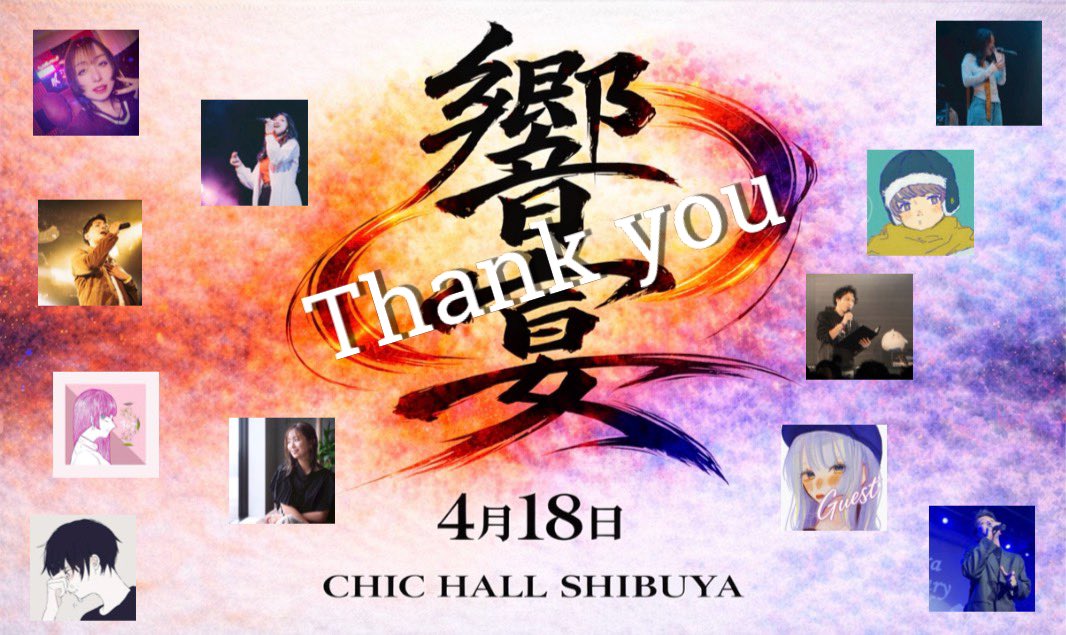 kyoen_live's tweet photo. 【ライブ御礼】
遅くなりましたが、昨日は響宴にご来場いただきありがとうございました✨

最初から最後まで怒涛のパフォーマンスの連続🎙️👀会場の全てが一体となった最高の時間となりました。

感想などは　#響宴2026 で是非お聞かせください♪

一回だけでは勿体ない！とのお声にお応えして、第二弾も開催予定です。
アカ���ントフォローの上、続報をお待ちくださいませ🙌