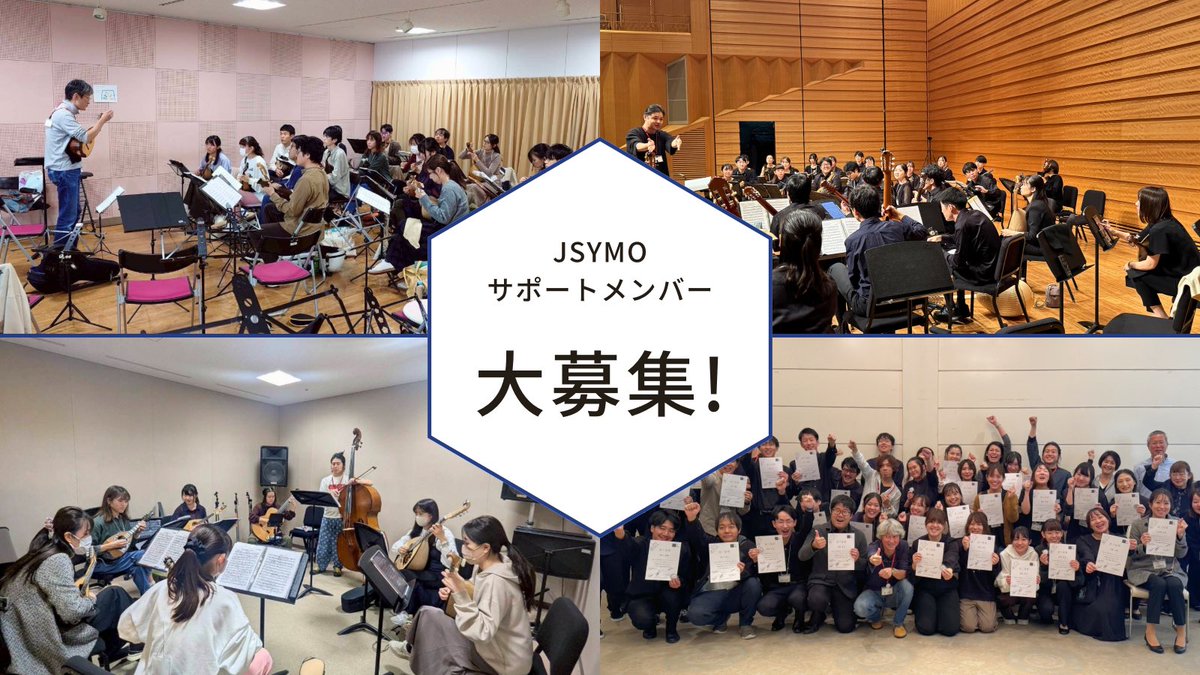 JSY_mandolin's tweet photo. ⭐️JSYMO サポートメンバー募集中⭐️

35歳以下のユース世代を対象にしたJSYMOは、
サポートメンバーの皆さまのご支援に支えられ、
10/12に8回目のコンサートを開催いたします。

今年度のサポートメンバーを大募集しております。

#JSYMO #JSYMO2026 https://t.co/J8Y6iK4oKm