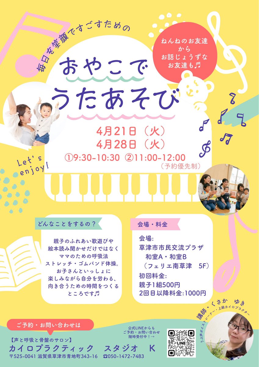 ＼親子向けイベント開催／
滋賀県草津市にて〝おやこでうたあそび〟を開催いたします🌟

◉ママのリフレッシュのため
◉うたが好きなママ・赤ちゃん
◉子供とのふれあい方に悩んでるママ
◉子育てについて悩みを抱えているママ

ここに来れば何かが変わる！
スタッフ一同お待ちしております♬