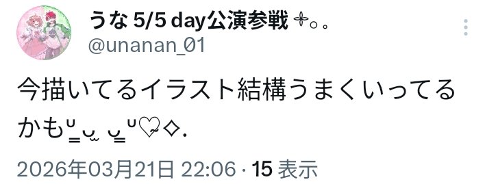 うな 5/5 day公演参戦 𓇬𓂂 𓈒 tweet media