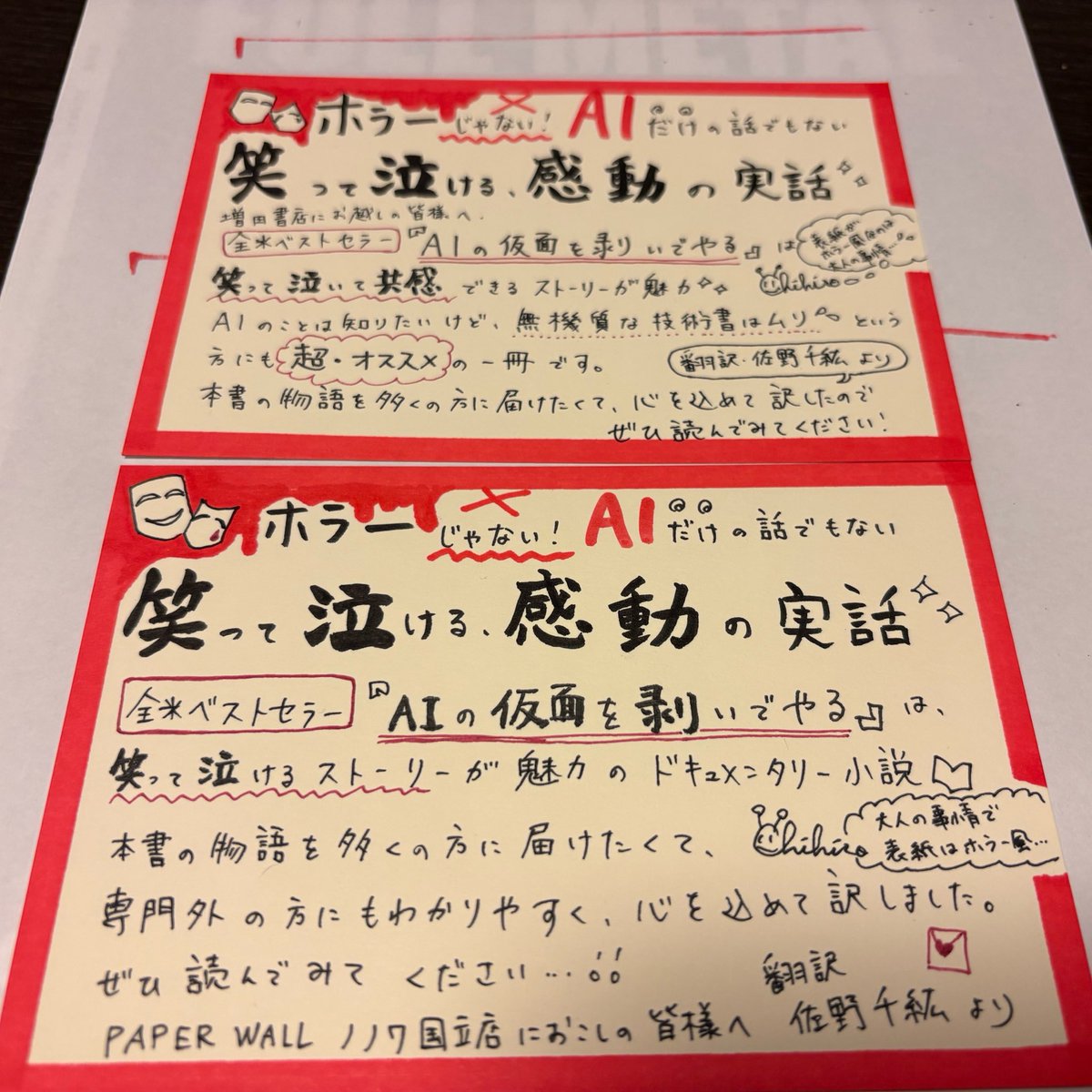 佐野千紘（さのちひろ） | 『AIの仮面を剥いでやる』訳者 tweet media