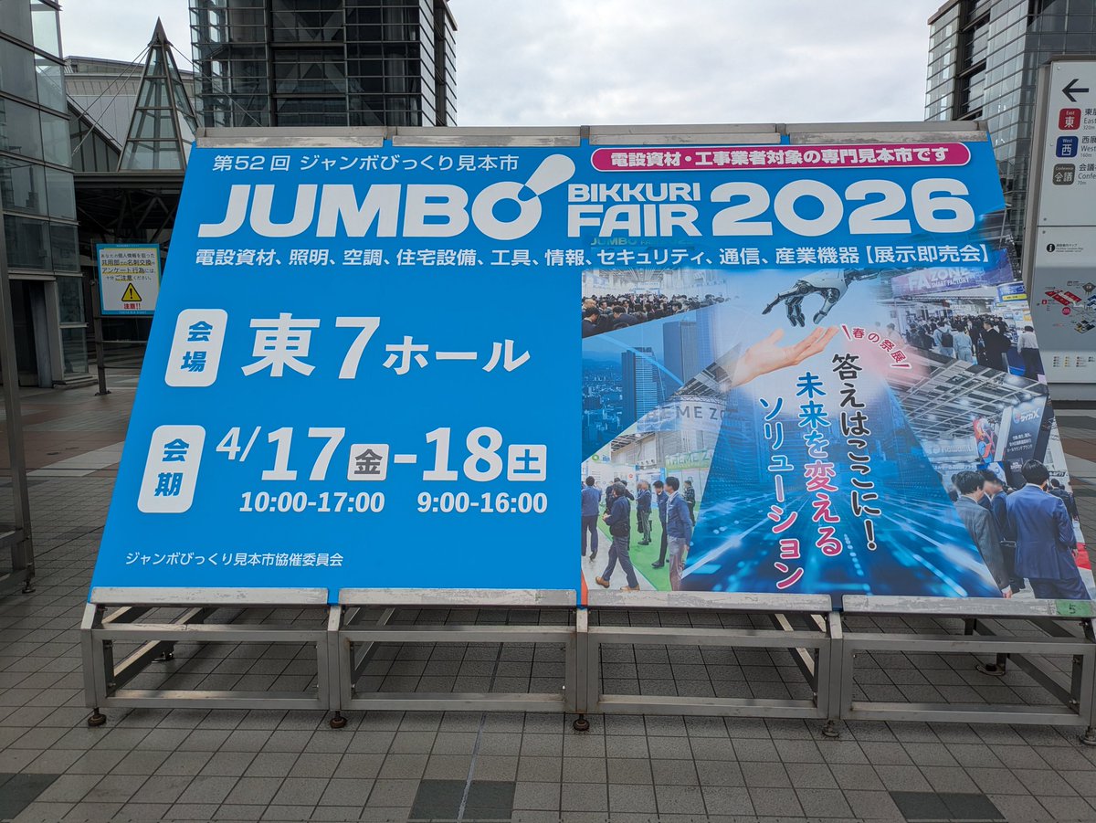 yppypp_22's tweet photo. #ジャンボビックリ見本市。前回参加は2年前、電気保安実務経験１ヶ月目だったが3年目突入の今回は、より身近な視点で参加できた気がする。 https://t.co/FtVSv89gEX
