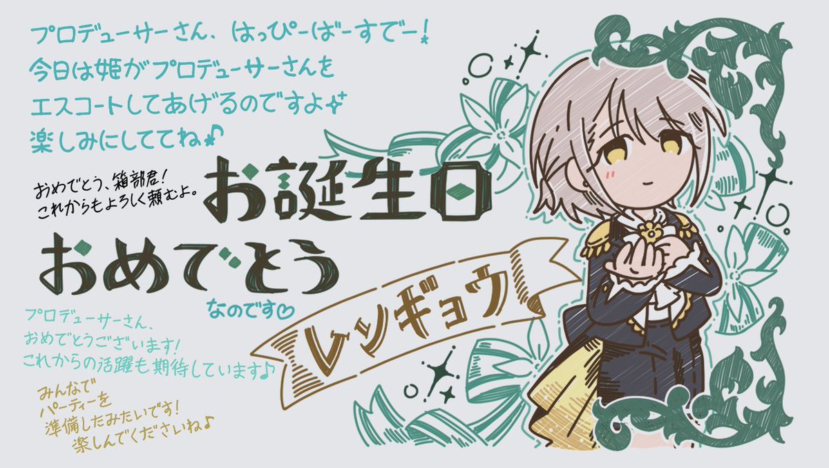 本日はプロデューサーさんのお誕生日なのです！
劇場のホワイトボードに小鳥さんと美咲ちゃんと社長さん、それから姫がメッセージを書いてるのですよ♪
エントランスもとってもわんだほー！に飾り付けたのです！
みんなでお祝いしましょう♪