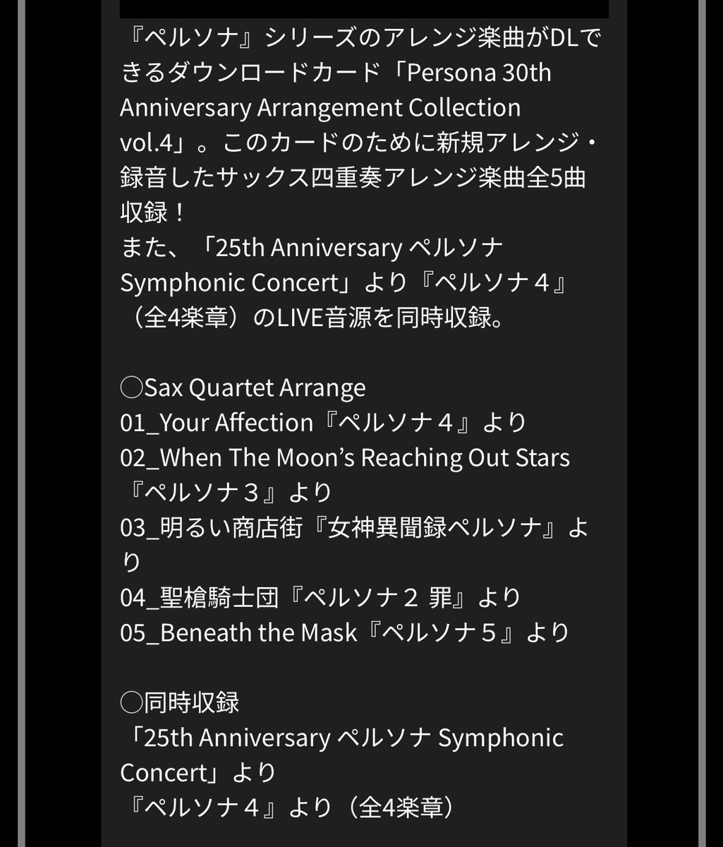今回のペルソナ30周年記念コンサート 物販のMカード Vol.2ジャズ
