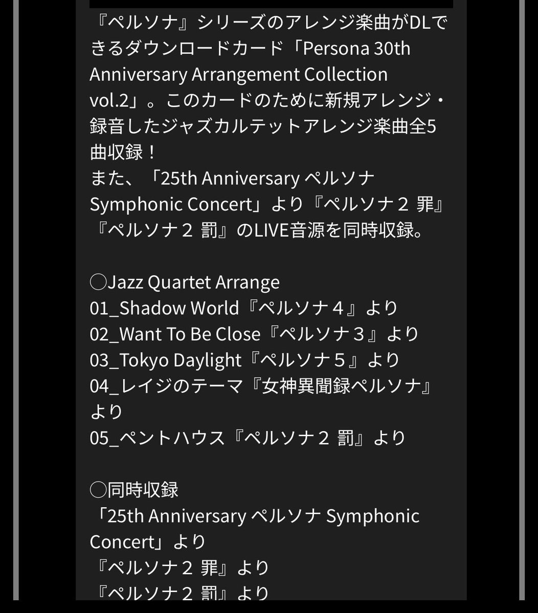 今回のペルソナ30周年記念コンサート 物販のMカード Vol.2ジャズ