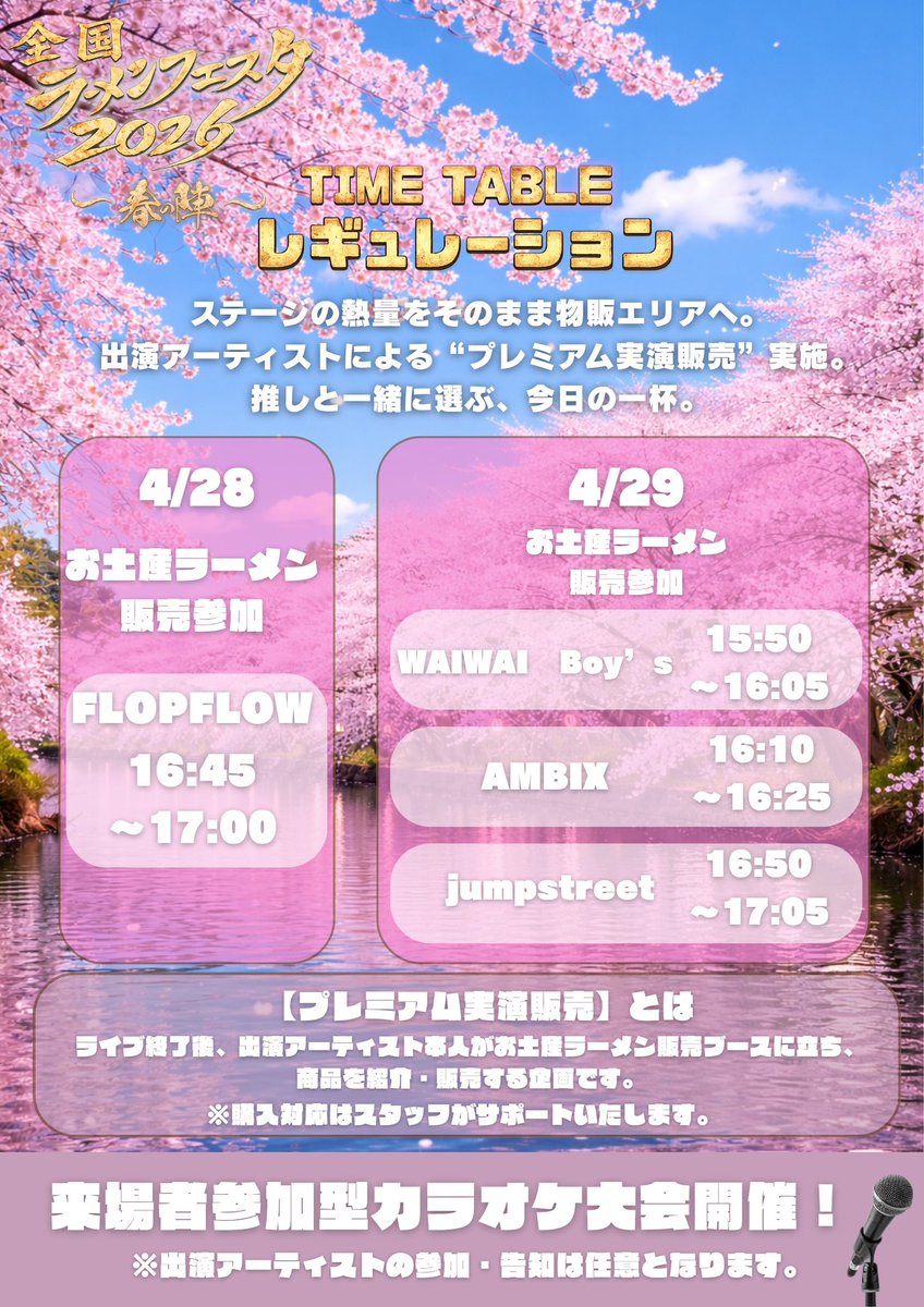 spispi0404's tweet photo. 🍜 全国ラーメンフェスタ2026 春の陣 🍜

ライブ × 全国ラーメンフェスタ開催‼️

【会場】
ヤマダデンキ 前橋吉岡店 特設会場

【開催日程】
■4月28日(火)
OPEN 14:40 / START 15:00
■4月29日(水)
OPEN 13:55 / START 14:15

【料金】
前売り ¥3,500
当日 ¥4,000
※別途1ドリンク
━━━━━━━━━━━━━━━
🎫 チケット発売
4月22日
22:15 → 28日公演
22:30 → 29日公演

※チケットページは発売10分前に本アカウントにて公開
※発売開始10分間はクレカ決済のみ
※販売：LivePocket
━━━━━━━━━━━━━━━