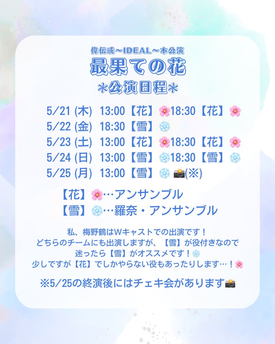 #最果ての花
荒荒通しDAYでした！
今日は【花】の通しだったので私はアンサンブル🌸
やっぱり初めて通してみると、色んな発見があったり！やりたいことも思い浮かんだので形にしていきたい…！

アンサンブルでは団体行動も多いので、美しい統一感を出せるように細部までこだわっていこうと思います💪