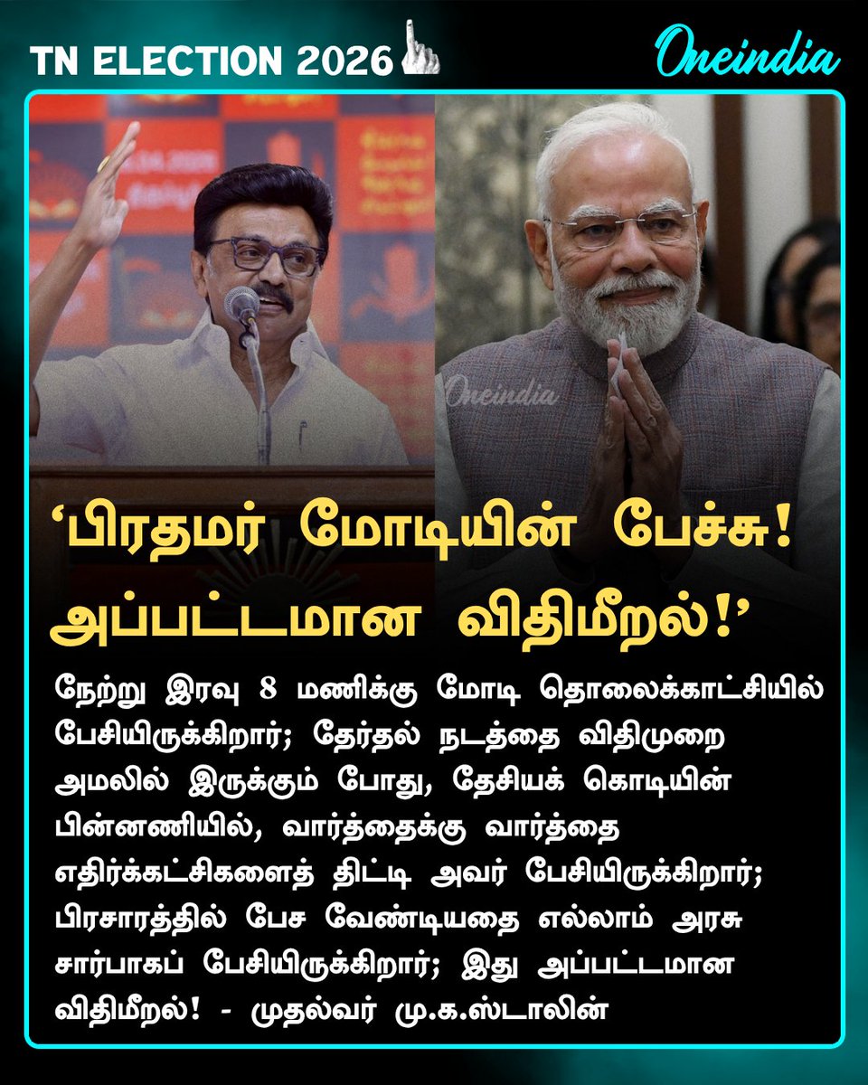 thatsTamil's tweet image. ‘பிரதமர் மோடியின் பேச்சு! அப்பட்டமான விதிமீறல்!’- முதல்வர் மு.க.ஸ்டாலின்

#MKStalin #PMModi #PoliticsToday #TNElection2026 #Oneindia #OneindiaTamil