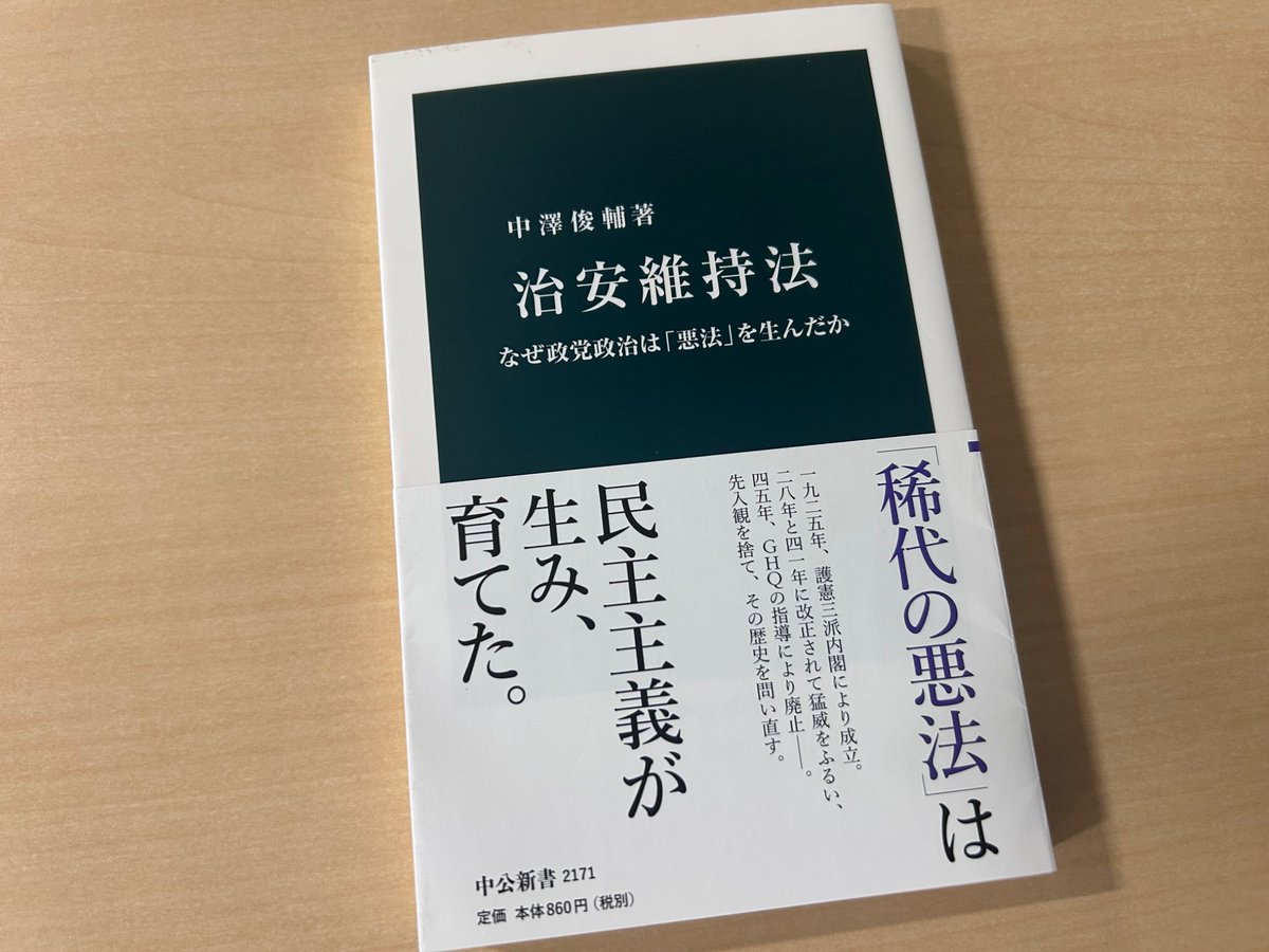 chukoshinsho's tweet photo. 治安維持法のイメージは、言論の自由を制限し、反体制派を弾圧した「稀代の悪法」です。しかし、その実態は十分理解されているでしょうか。中澤俊輔『治安維持法』は、政党の役割に注目し、立案から戦後への影響までを再検証する一冊。 現代にも通じる、自由と民主主義をめぐる難問に向き合います。 https://t.co/P6g9QPDhxB