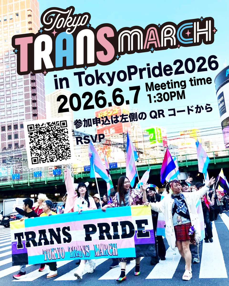 東京トランスマーチinTokyoPride2026@2026.6.7 tweet media