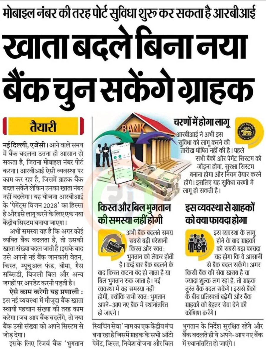 AjeetSamsi93576's tweet image. भारतीय रिजर्व बैंक जल्द ही मोबाइल नंबर पोर्ट की तरह बिना खाता बदले बैंक बदलने का ऑप्शन देने की योजना बना रहा है| जिसमें खाता धारक का  खाता नंबर तो वही रहेगा| लेकिन वे अपनी पसंद के अनुसार अपनी बैंक बदल सकते हैं....|
#banking #students #GovernmentEmployees